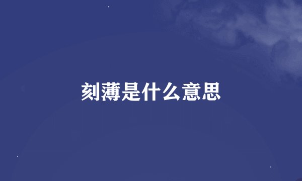刻薄是什么意思