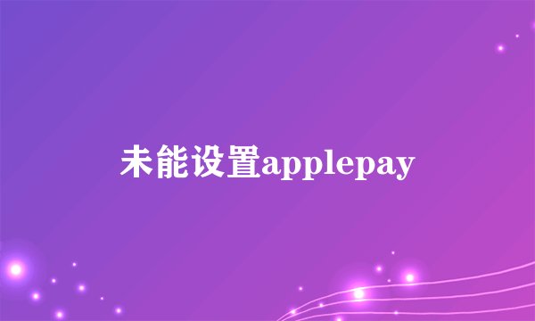 未能设置applepay