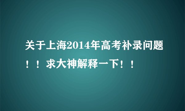 关于上海2014年高考补录问题！！求大神解释一下！！