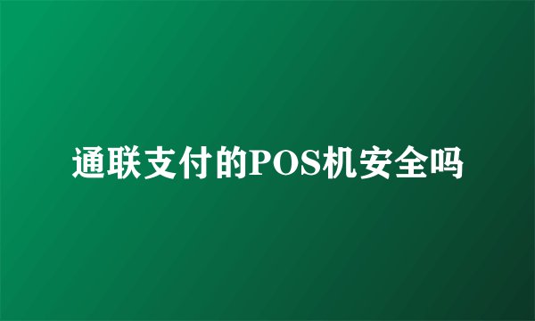 通联支付的POS机安全吗