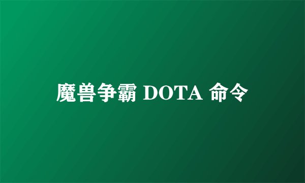 魔兽争霸 DOTA 命令