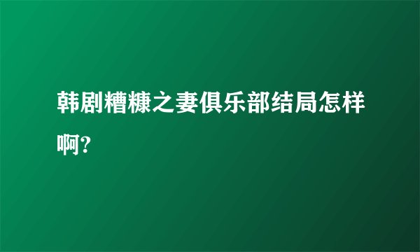 韩剧糟糠之妻俱乐部结局怎样啊?