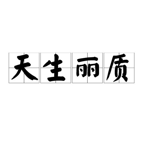 “天生丽质”的反义词是什么？
