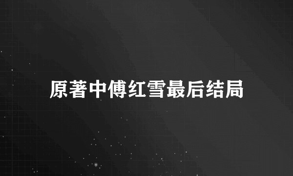 原著中傅红雪最后结局