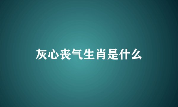 灰心丧气生肖是什么