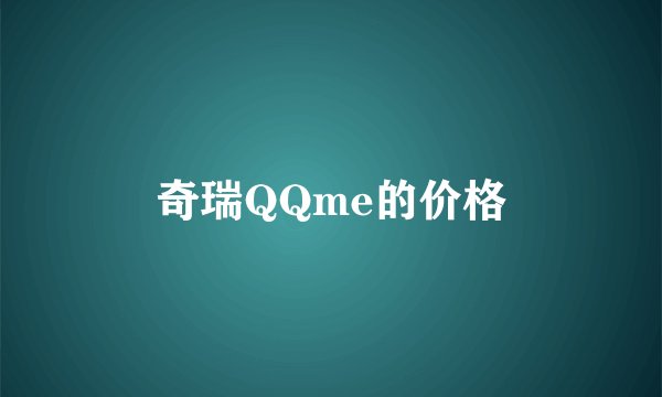 奇瑞QQme的价格