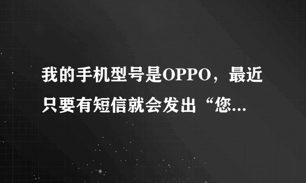 我的手机型号是OPPO，最近只要有短信就会发出“您有一条新短信”，来电也会这样，还会报出名字，让我