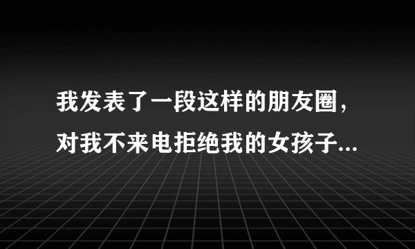 我发表了一段这样的朋友圈，对我不来电拒绝我的女孩子给我评论了“可笑至极”是什么意思