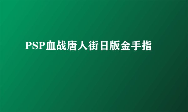 PSP血战唐人街日版金手指
