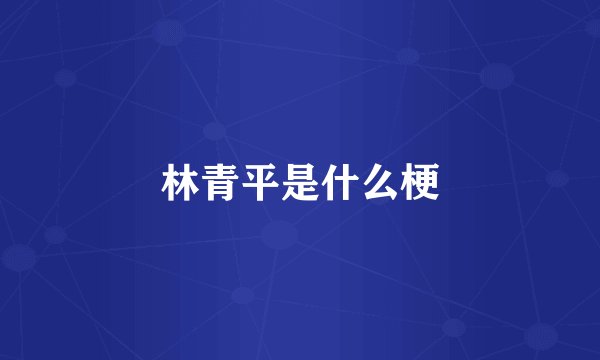 林青平是什么梗