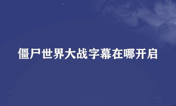 僵尸世界大战字幕在哪开启