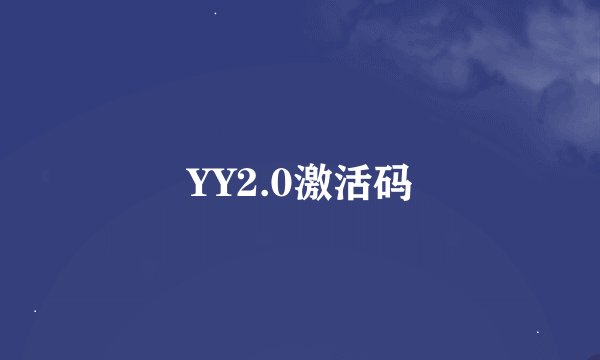 YY2.0激活码