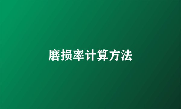 磨损率计算方法