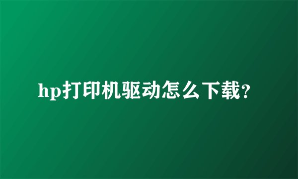 hp打印机驱动怎么下载？