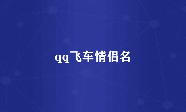 qq飞车情侣名