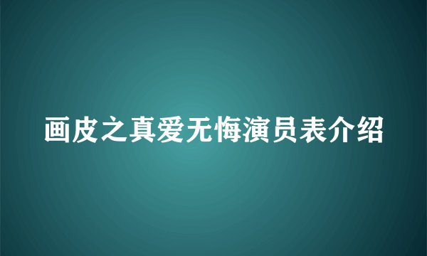 画皮之真爱无悔演员表介绍