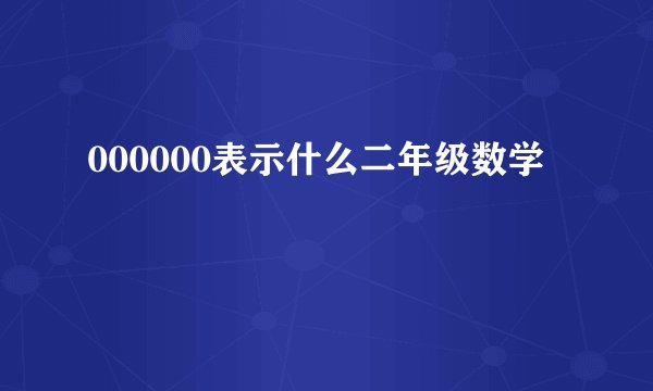 000000表示什么二年级数学