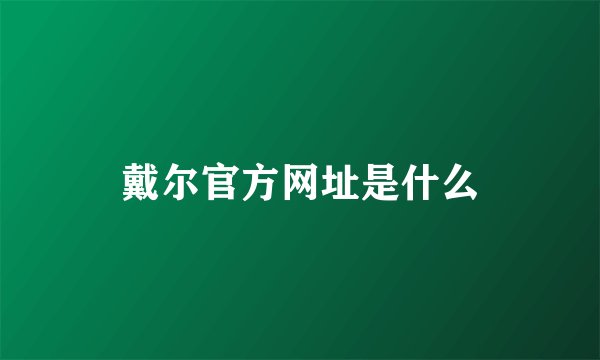戴尔官方网址是什么