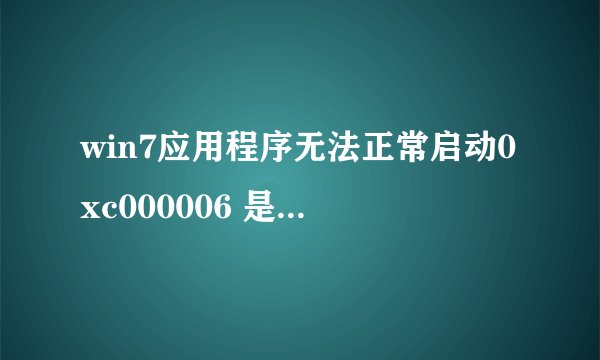 win7应用程序无法正常启动0xc000006 是所有的程序都启动不了，起因是我玩着电脑时突然停电