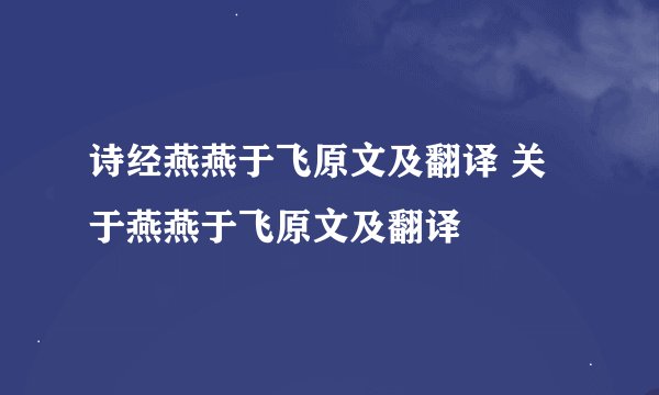 诗经燕燕于飞原文及翻译 关于燕燕于飞原文及翻译