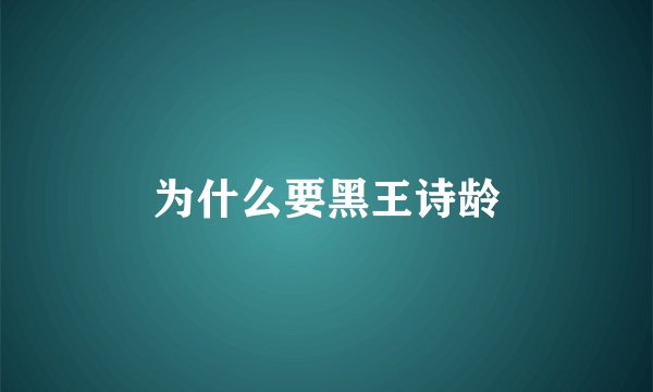 为什么要黑王诗龄