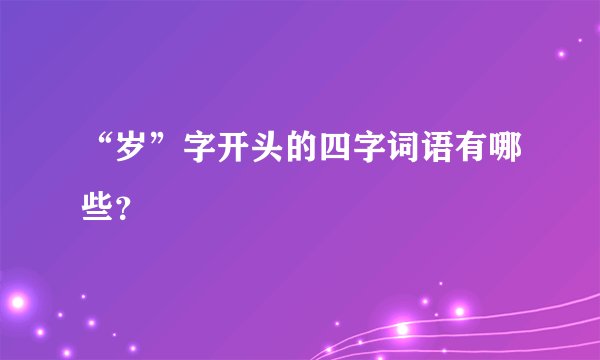 “岁”字开头的四字词语有哪些？
