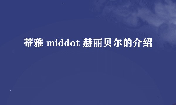 蒂雅 middot 赫丽贝尔的介绍