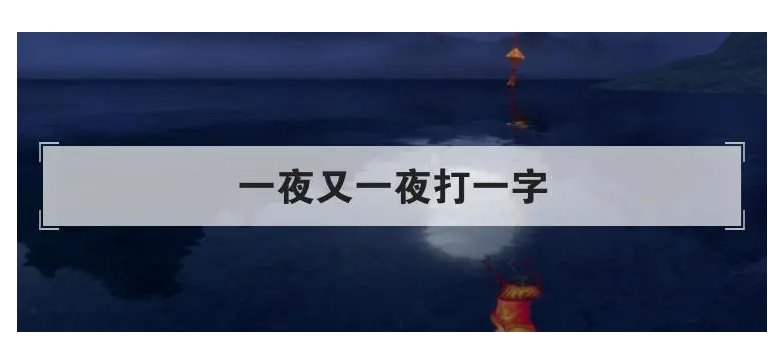 一夜又一夜打一字