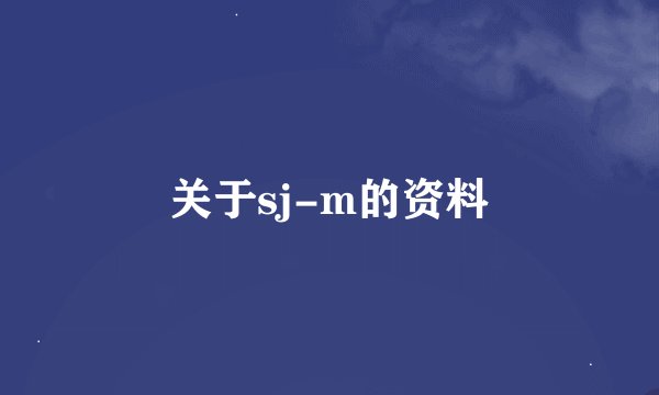 关于sj-m的资料