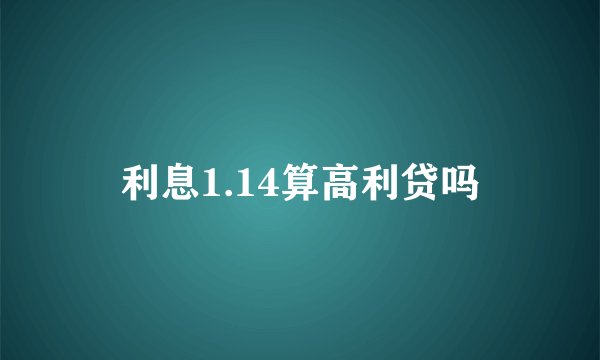 利息1.14算高利贷吗