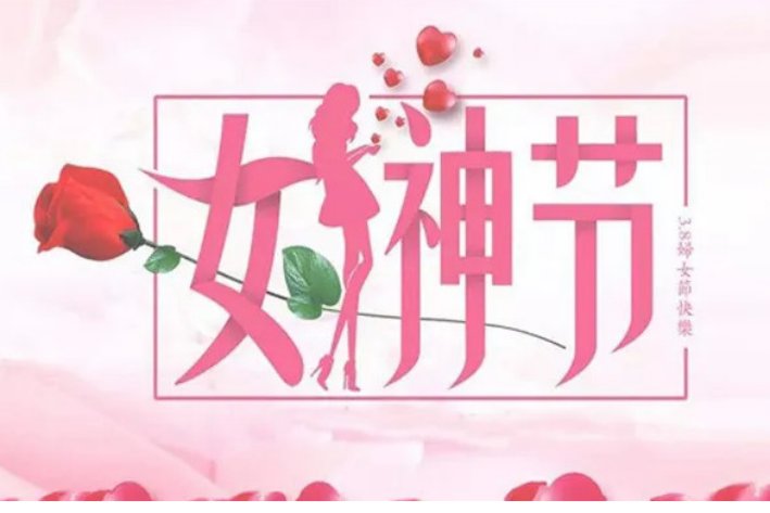 女神节英文