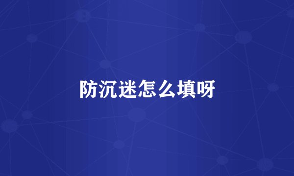 防沉迷怎么填呀