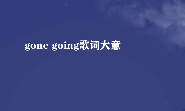 gone going歌词大意