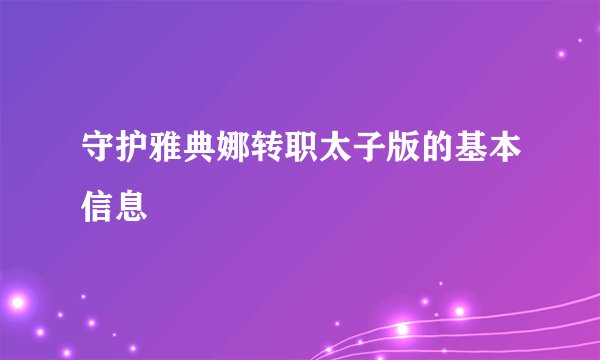 守护雅典娜转职太子版的基本信息