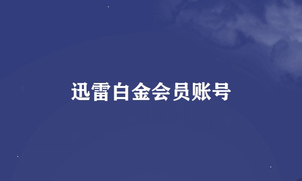 迅雷白金会员账号