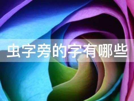 带有虫字旁的字