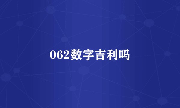 062数字吉利吗