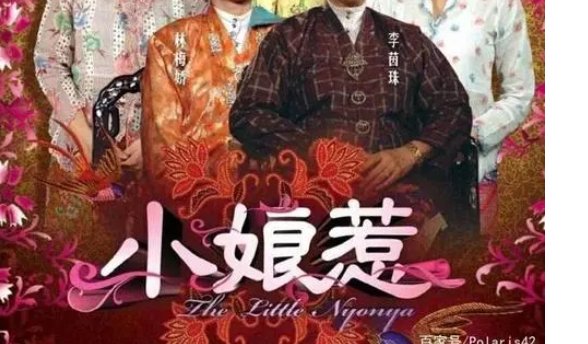 电视剧《小娘惹》真实原型人物是什么?