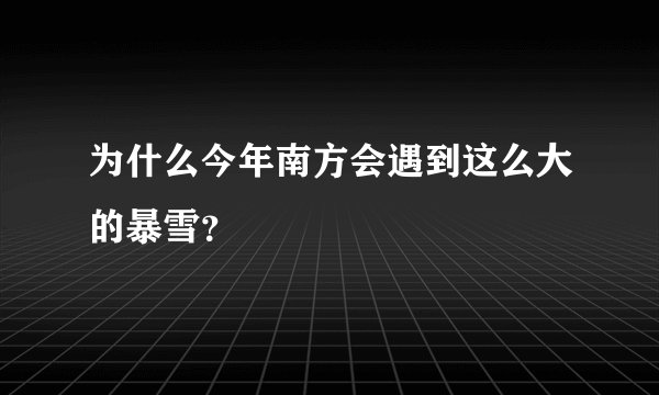 为什么今年南方会遇到这么大的暴雪？