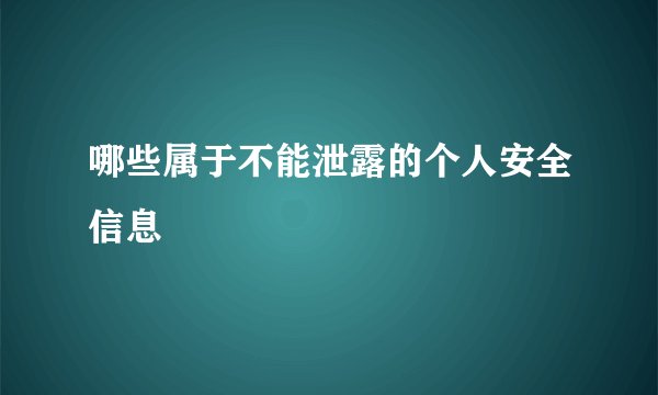 哪些属于不能泄露的个人安全信息