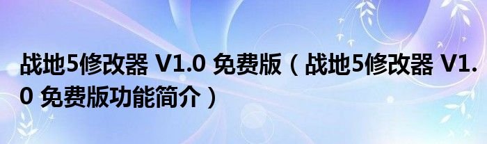 战地5修改器V10免费版战地5修改器V10免费版功能简介