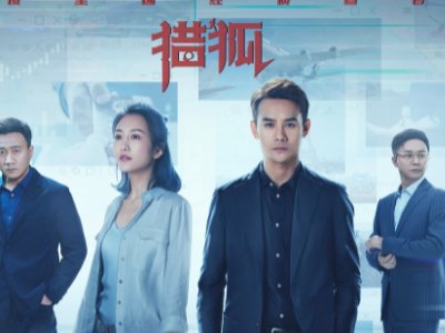 电视剧猎狐第44集剧情介绍