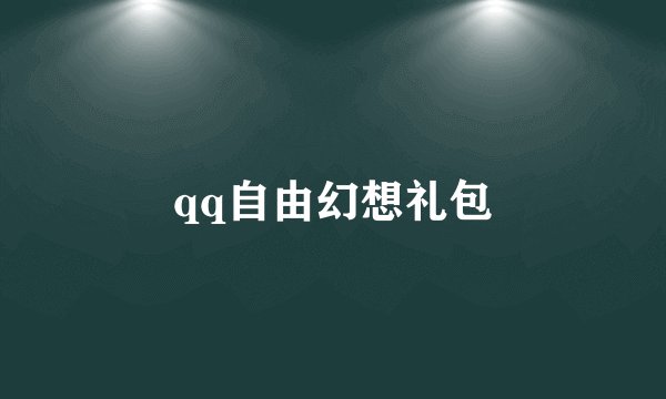 qq自由幻想礼包