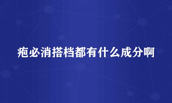 疱必消搭档都有什么成分啊