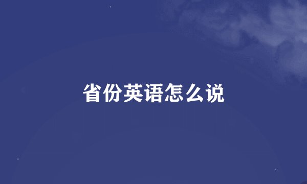 省份英语怎么说
