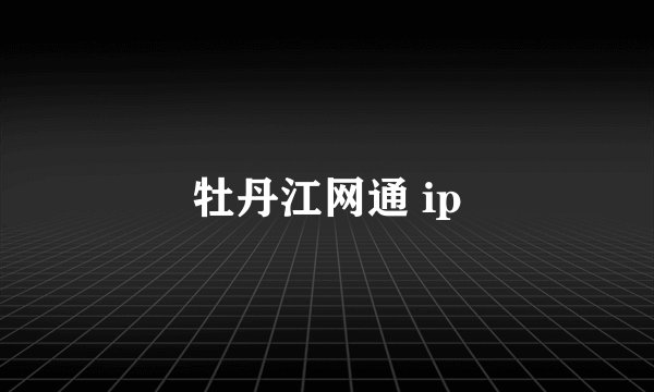牡丹江网通 ip