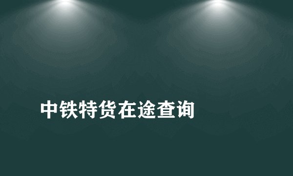 
中铁特货在途查询

