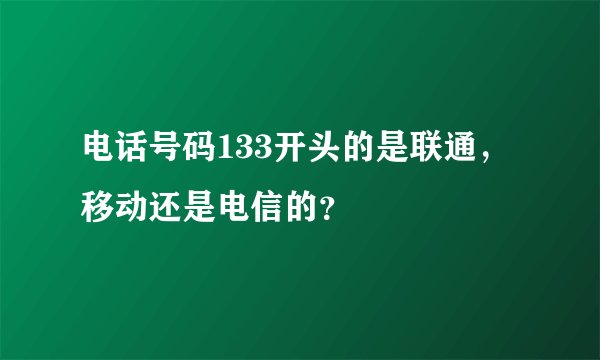 电话号码133开头的是联通，移动还是电信的？