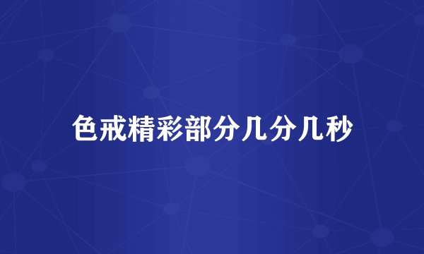 色戒精彩部分几分几秒