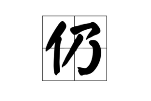 仍的组词和部首